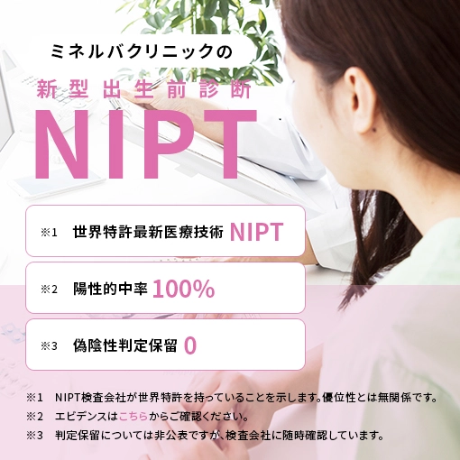 ミネルバクリニックの新型出生前診断NIPT