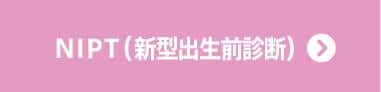 Nipt 新型出生前診断 遺伝子検査なら 東京 ミネルバクリニック