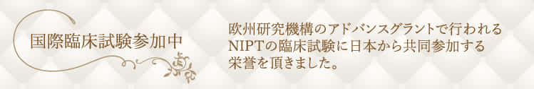 欧州研究機構のアドバンスグラントで行われるNIPTの臨床試験に日本から共同参加する栄誉を頂きました。