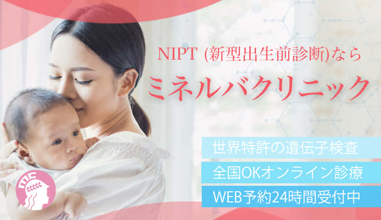 NIPT(新型出生前診断 ）｜東京の神宮外苑ミネルバCL