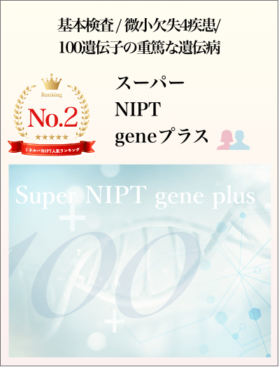 人気NO2：基本検査/微小欠失4疾患/100遺伝子の重篤な遺伝病/スーパーNIPT gene(ジーン)プラス