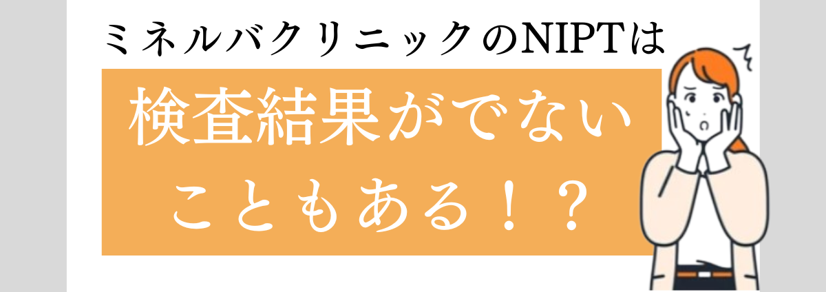 NIPT結果がでないこともある？