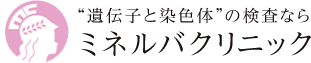 東京・ミネルバクリニック