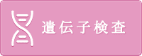 遺伝子検査