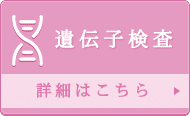 遺伝子検査・易罹患性検査の料金と検査項目