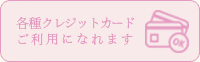 クレジットカードのご利用について