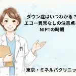 ダウン症はいつわかる？エコー異常なしの注意点とNIPTの時期