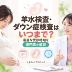 羊水検査・ダウン症検査はいつまで受けられるのか、最適な受診時期を専門医が解説するイメージ