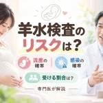 羊水検査の流産・感染リスクと検査を受ける割合について専門医が解説するイメージ