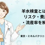 羊水検査とは？リスク・費用・流産率を解説｜東京・ミネルバクリニック