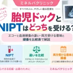 胎児ドックとNIPTの違いについて、超音波検査と血液検査でわかること、両方受ける意味や検査の順番を比較したアイキャッチ画像