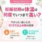 妊娠初期の体温は何度でいつまで高いのか、体温が下がった・低い場合や37.5℃以上の発熱の目安を解説するアイキャッチ