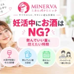 妊活中にお酒を飲んでもよいのか、飲酒が妊娠に与える影響や飲酒量の考え方、控えたい時期について解説する記事のアイキャッチ