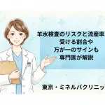 羊水検査のリスクと流産率は？受ける割合や万が一のサインも専門医が解説