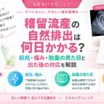 稽留流産の自然排出までにかかる期間や前兆・痛み、胎嚢の見た目と排出後の対応を解説するアイキャッチ