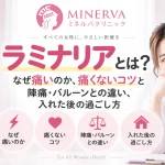 ラミナリアとは何か、なぜ痛いのか、痛くないコツ、陣痛・バルーンとの違い、入れた後の過ごし方を解説するミネルバクリニックの記事アイキャッチ