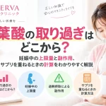 葉酸の取り過ぎはどこからなのか、妊娠中の上限量や過剰摂取による副作用、複数のサプリを重ねるときの計算方法を解説する記事のアイキャッチ