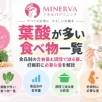 葉酸が多い食べ物の一覧と食品別の含有量、調理によって減る葉酸の量、妊娠前に必要な摂取量を解説する記事のアイキャッチ