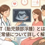 NT（胎児頸部浮腫）とは？妊娠中の検査方法と正常値について詳しく解説