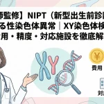 【医師監修】NIPT（新型出生前診断）で分かる性染色体異常｜XY染色体検査の費用・精度・対応施設を徹底解説
