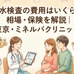 羊水検査の費用はいくら？相場・保険を解説｜東京・ミネルバクリニック