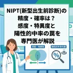 NIPT(新型出生前診断)の精度・確率は？感度・特異度と陽性的中率の罠を専門医が解説