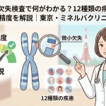 微小欠失検査で何がわかる？12種類の疾患と検査精度を解説｜東京・ミネルバクリニック