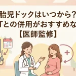 胎児ドックはいつから？NIPTとの併用がおすすめな理由【医師監修】