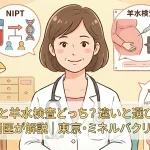 NIPTと羊水検査どっち？違いと選び方を専門医が解説｜東京・ミネルバクリニック