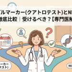 トリプルマーカー(クアトロテスト)とNIPTの違い徹底比較｜受けるべき？【専門医解説】