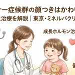 ターナー症候群の顔つきはかわいい？特徴と治療を解説｜東京・ミネルバクリニック