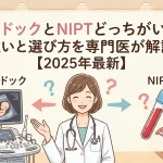 胎児ドックとNIPTどっちがいい？違いと選び方を専門医が解説【2025年最新】