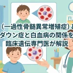 TAM（一過性骨髄異常増殖症）とは｜ダウン症と白血病の関係を臨床遺伝専門医が解説