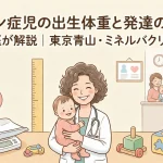 ダウン症児の出生体重と発達の特徴｜専門医が解説｜東京青山・ミネルバクリニック