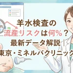 羊水検査の流産リスクは何%？最新データ解説｜東京・ミネルバクリニック