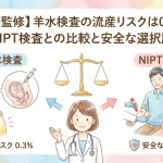 【医師監修】羊水検査の流産リスクは0.3%｜NIPT検査との比較と安全な選択肢