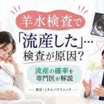 羊水検査後の流産について、検査が原因となる可能性と流産の確率を専門医が解説するイメージ