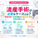 流産手術が必要になるケースについて、稽留流産・不全流産の手術方法や費用、術後の過ごし方を解説する記事のアイキャッチ