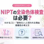 NIPTの全染色体検査は必要？わかること・「意味ない」と言われる理由と偽陽性の考え方
