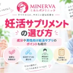 妊活サプリメントの選び方について、必要な栄養成分や選ぶ際の注意点、男性向け妊活サプリのポイントを解説する記事のアイキャッチ