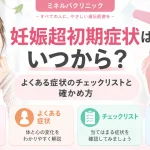 妊娠超初期症状はいつから現れるか、よくある症状のチェックリストと妊娠の確かめ方を紹介するアイキャッチ