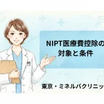 NIPT医療費控除の対象と条件｜東京・ミネルバクリニック
