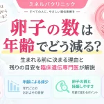 卵子の数が生まれる前に決まり年齢とともに減少する仕組みと、年代ごとの残りの目安を解説するアイキャッチ