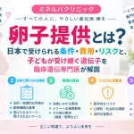 卵子提供とは何か、日本で受けられる条件や費用、リスク、卵子提供で生まれる子どもが受け継ぐ遺伝子について解説する記事のアイキャッチ