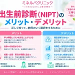 出生前診断（NIPT）のメリット・デメリットについて、早期検査や身体的負担の少なさ、偽陽性・偽陰性、確定診断ではないこと、検査でわからない病気と対策を比較したアイキャッチ画像