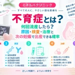 不育症とは何か、何回流産したら検査を考えるのか、主な原因・検査・治療と次の妊娠で出産できる確率を解説する記事のアイキャッチ