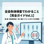 全染色体検査でわかること【完全ガイドVol.1】第1番〜第8番染色体｜7番・8番トリソミーとモザイクの可能性