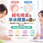 絨毛検査と羊水検査の違いについて、検査時期・流産リスク・胎盤モザイク・選び方を比較したイメージ