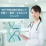 NIPT予約は紹介状なしで可能？｜東京・ミネルバクリニック