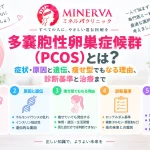 多嚢胞性卵巣症候群（PCOS）とは何か、症状や原因と遺伝的要因、痩せ型でも発症する理由、診断基準と治療を解説する記事のアイキャッチ
